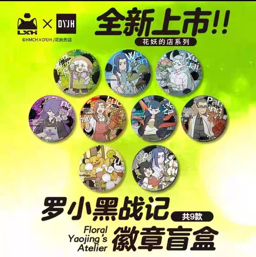 【现货】罗小黑战记周边花妖的店系列吧唧徽章无限风息罗小黑徽章