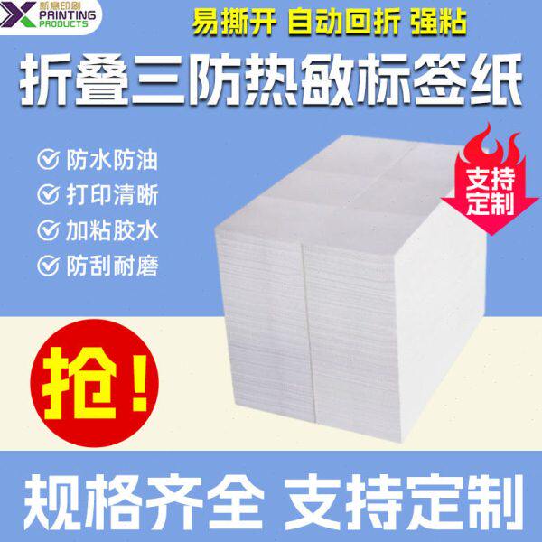 三防热敏不干胶标签纸80*90 空白不干胶纸蔬果日用品价格打印机