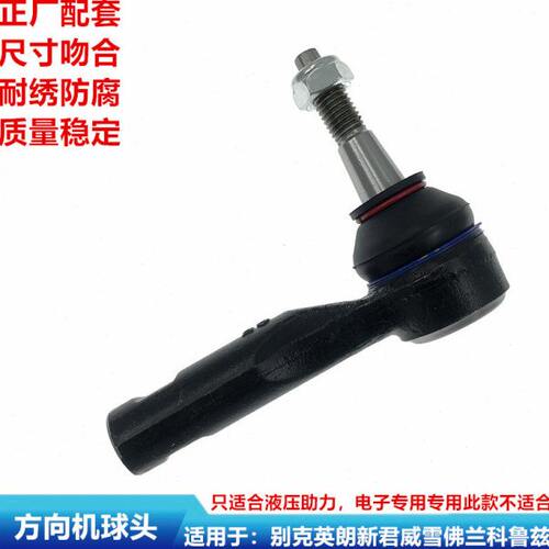 适用别克新老君威君越英朗雪佛兰科鲁兹迈锐宝方向机球头内外拉杆