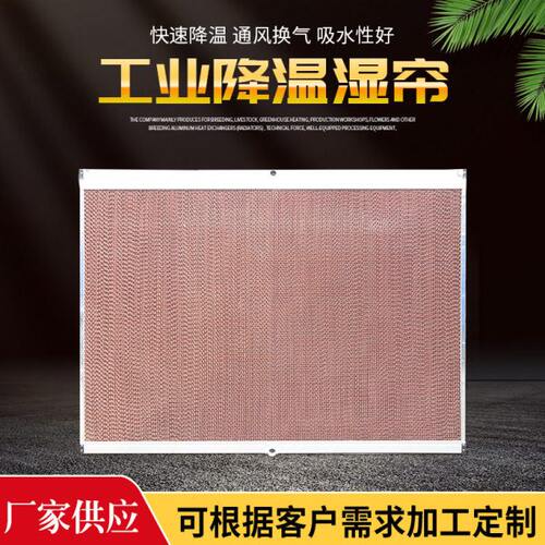冷风机湿帘纸 降温水帘墙 系统养殖水帘温室大棚 厂房散热