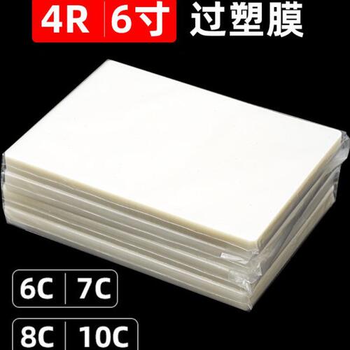 塑封膜6寸照片过塑膜7C5丝6丝相片保护膜护卡膜过塑机热封膜8C10C