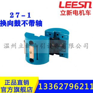 控制器换向鼓不带轴分流片全铜QKT27-1宽一孔矿用电机车配件27-2