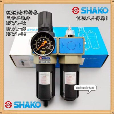 原装SHAKO台湾新恭UFR/L-04调压过滤器02/03油水分离器气动二联件
