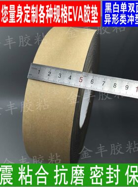 2mm*5cm*10M黑色EVA单面泡棉海绵胶带 密封抗磨擦防震胶条