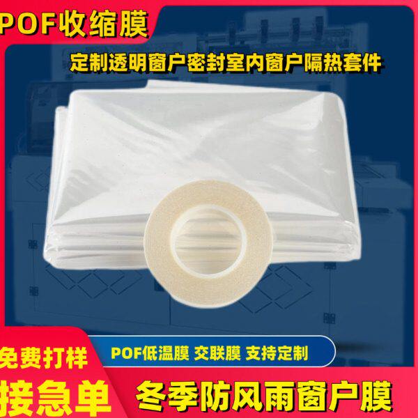 POF热收缩膜 透明窗户密封室内窗户隔热套件冬季防风雨窗户膜