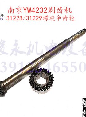 南京剃齿机配件YWA4232 YW4232 YW4250螺旋伞齿轮 罗伞14齿25齿