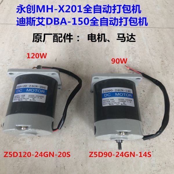 永创MH-X201全自动打包机电机马达、Z5D90-24GN-14S/20S 原厂配件