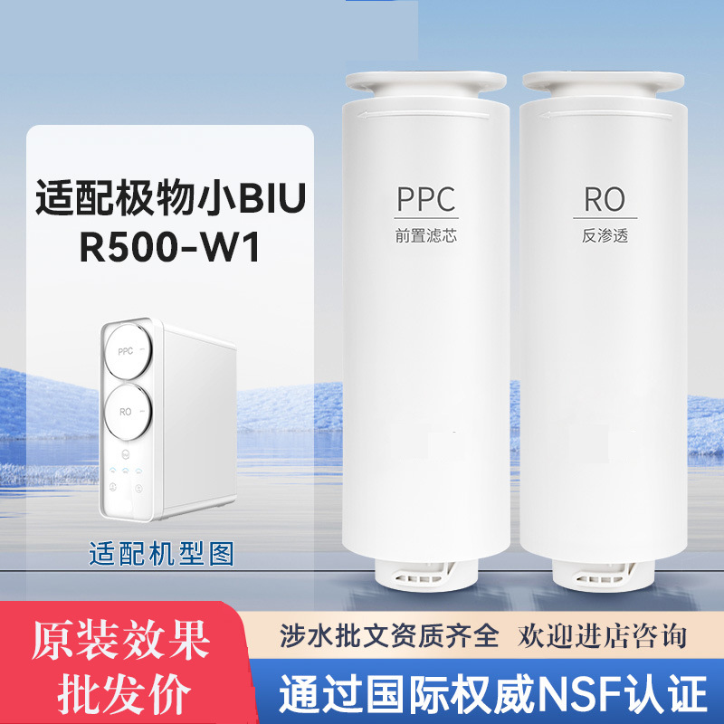 乐博维适配小Biu净水器滤芯R500-W1净水机ppc复合滤芯ro反渗透膜