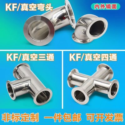 304真空三通 真空快装三通 kf真空弯头 KF16/25/40/ KF真空四通