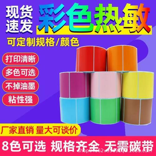 彩色三防热敏标签纸30/40/50/60/70/80/90/100mm红黄蓝绿橙紫粉