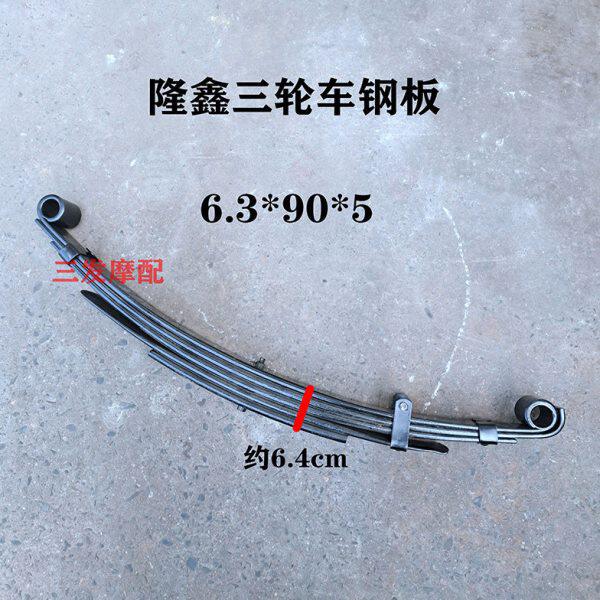 隆鑫三轮车钢板 摩托车配件 油刹后桥后钢板弹簧板 弓子板加重型