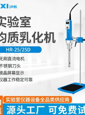 上海沪析HR-25D/25剪切乳化机分散均质机实验室组织研磨匀浆机