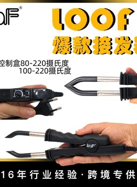 LOOF 调温加热型热溶胶接发器JR-618平头专业纳米接发钳