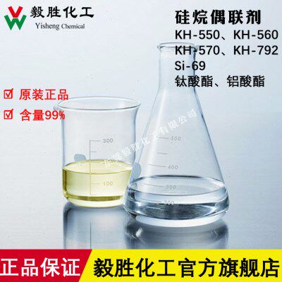 硅烷偶联剂KH-550/560/570/792/Si-69 优异粘结促进剂