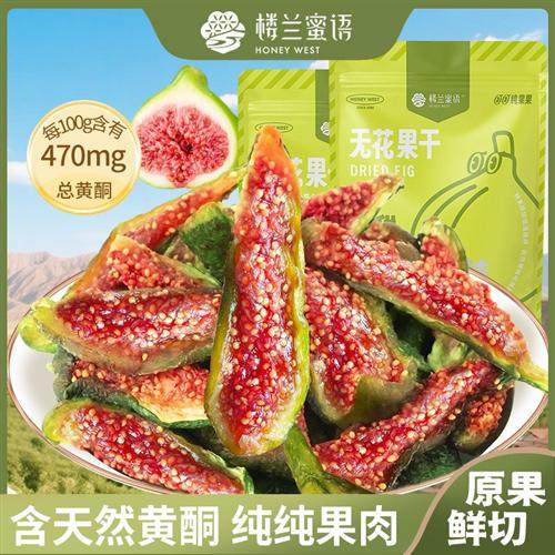 楼兰蜜语【2025年新货】青皮红心无花果干威海即食孕妇零食不加糖