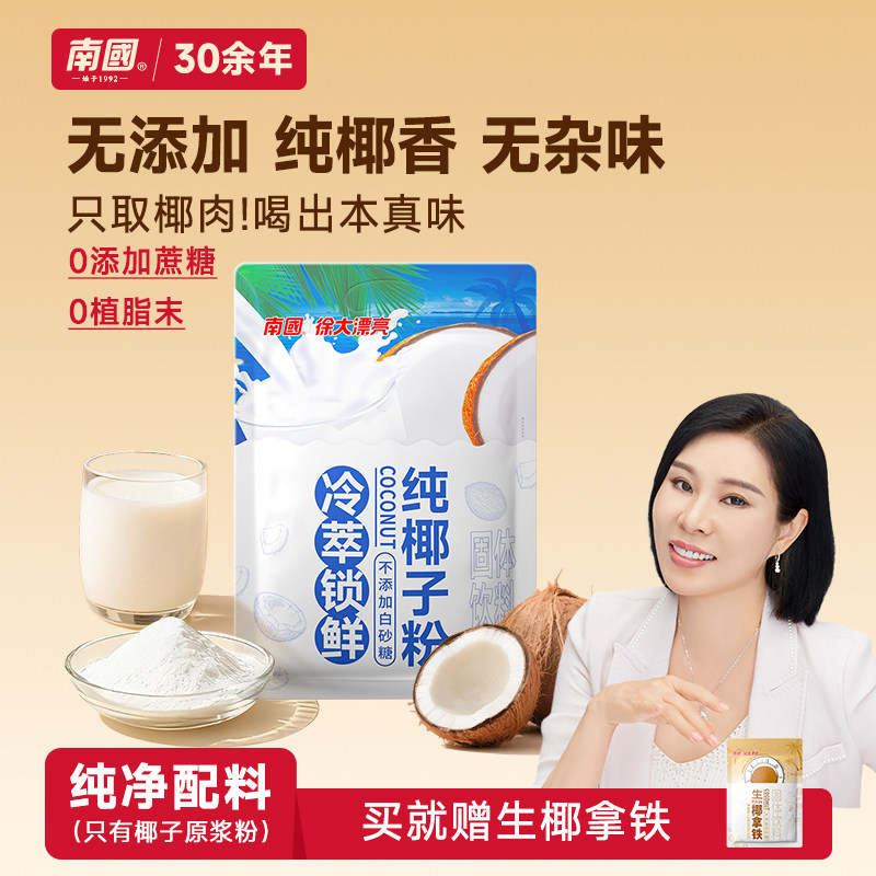 南国徐大漂亮纯椰子粉海南特产椰浆无糖精无添加冲饮官方旗舰店