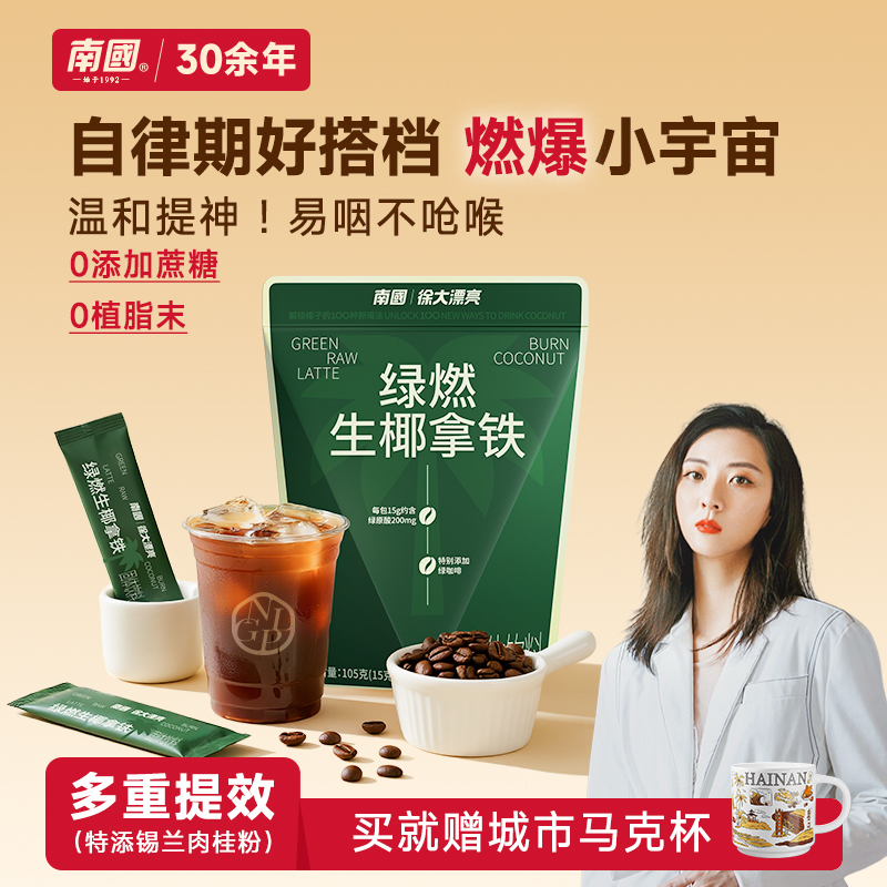 南国绿燃生椰拿铁咖啡官方旗舰店