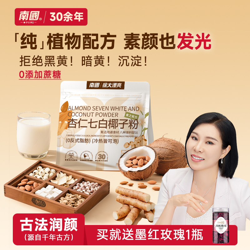 【素颜底气】南国杏仁七白椰子粉