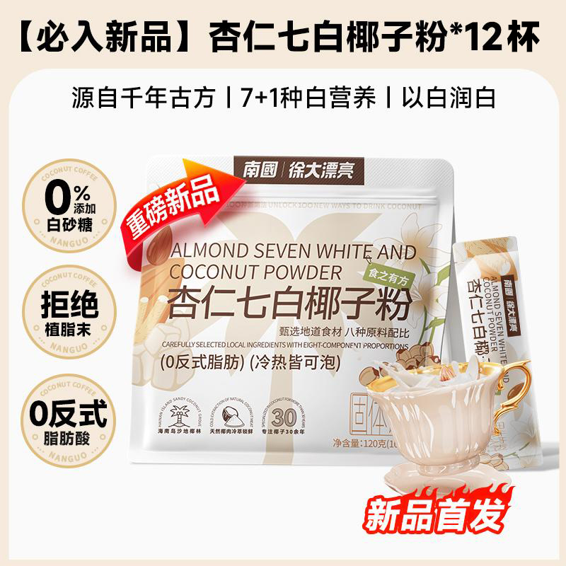 南国杏仁七白椰子粉美白中式养生
