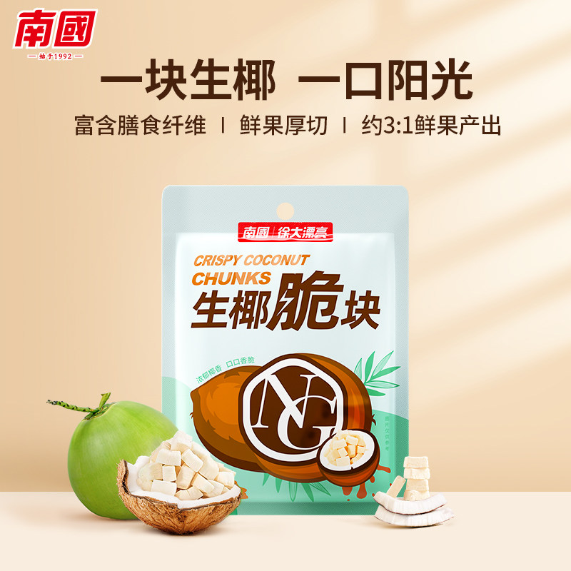 南国徐大漂亮椰子脆块生椰片正宗海南特产椰子肉角香脆休闲零食