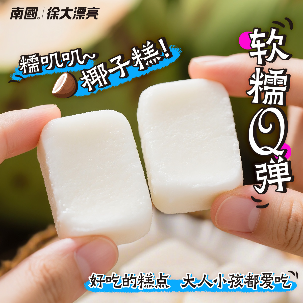南国徐大漂亮椰子糕正宗海南特产软糖点心零食小吃Q弹喜糖伴手礼