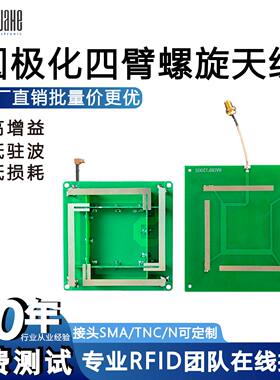 超高频RFID天线四臂螺旋天线圆极化远距离读写器高增益5dBi3
