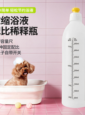 宠物洗澡沐浴露稀释瓶浴液比例瓶带刻度喷壶喷瓶500ml分装瓶1：40
