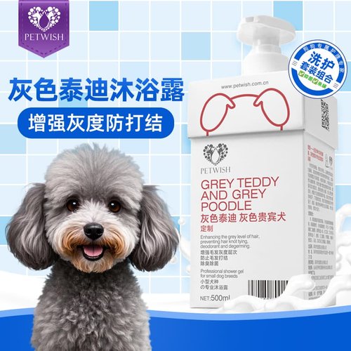 灰色泰迪专用沐浴露护色固色留香