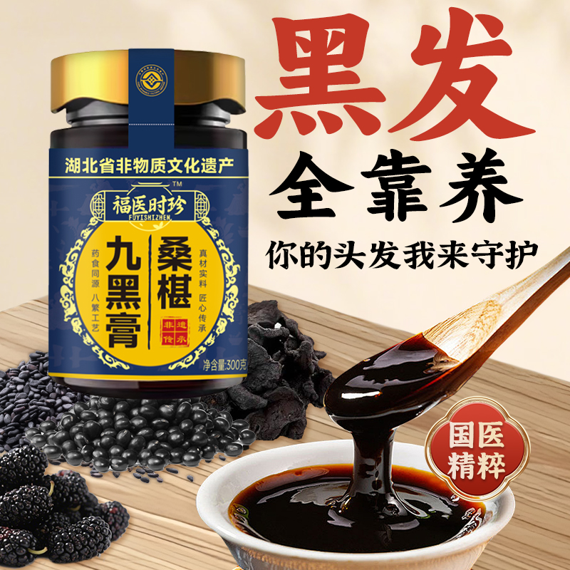 乌密九黑桑葚膏黄精黑芝麻黑豆黑枸杞养发食补内调五黑茶非五黑粉