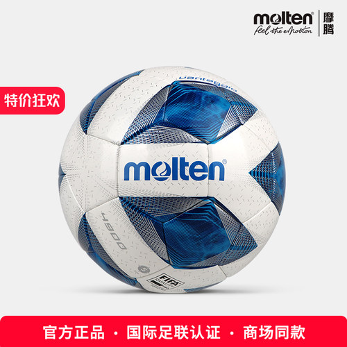 官方正品摩腾足球F5A4900