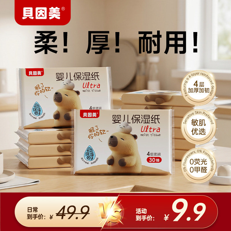 天降！贝因美婴儿乳霜纸保湿柔纸巾便携装