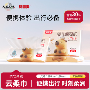 贝因美婴儿乳霜纸新生宝宝专用保湿 柔纸巾抽纸 纸云柔巾30抽便携装