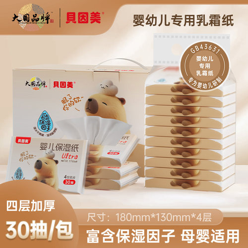 贝因美婴儿保湿乳霜纸30抽便携装