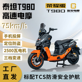 追光电摩泰坦TT980智能电池长续航越野踏板TCS防滑投屏导航电动车