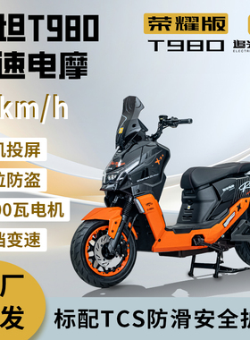 追光电摩泰坦TT980智能电池长续航越野踏板TCS防滑投屏导航电动车