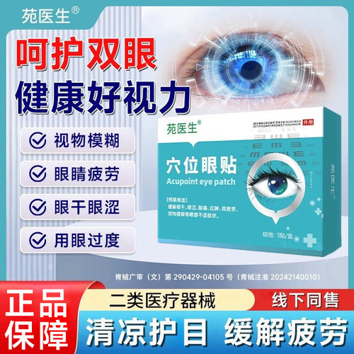 【国药药材正品】眼周贴看书看手机眼睛模糊疲劳老人小孩通用