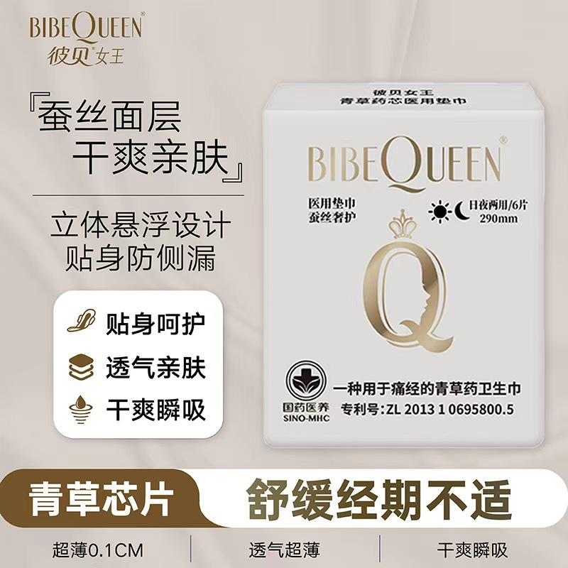 彼贝女王蚕丝国药中草药卫生巾天然成分无添加抑菌超薄透气姨妈巾