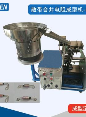 散装电阻成型机二极管成型打K机4007二极管成型机电阻成型机