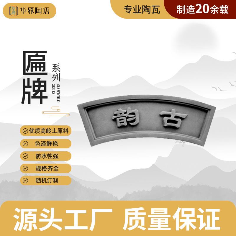 佛山仿古砖雕门匾牌浮雕装饰古韵微派建筑中式庭院古镇门头挂件