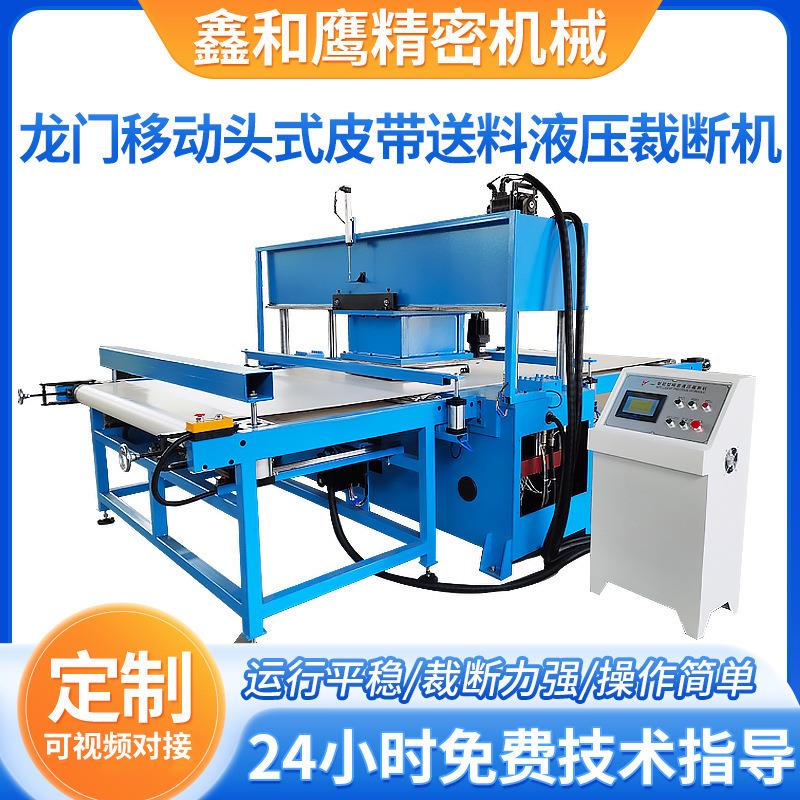 龙门移动头式皮带送料液压裁断机供应整板送料全自动液压裁断机