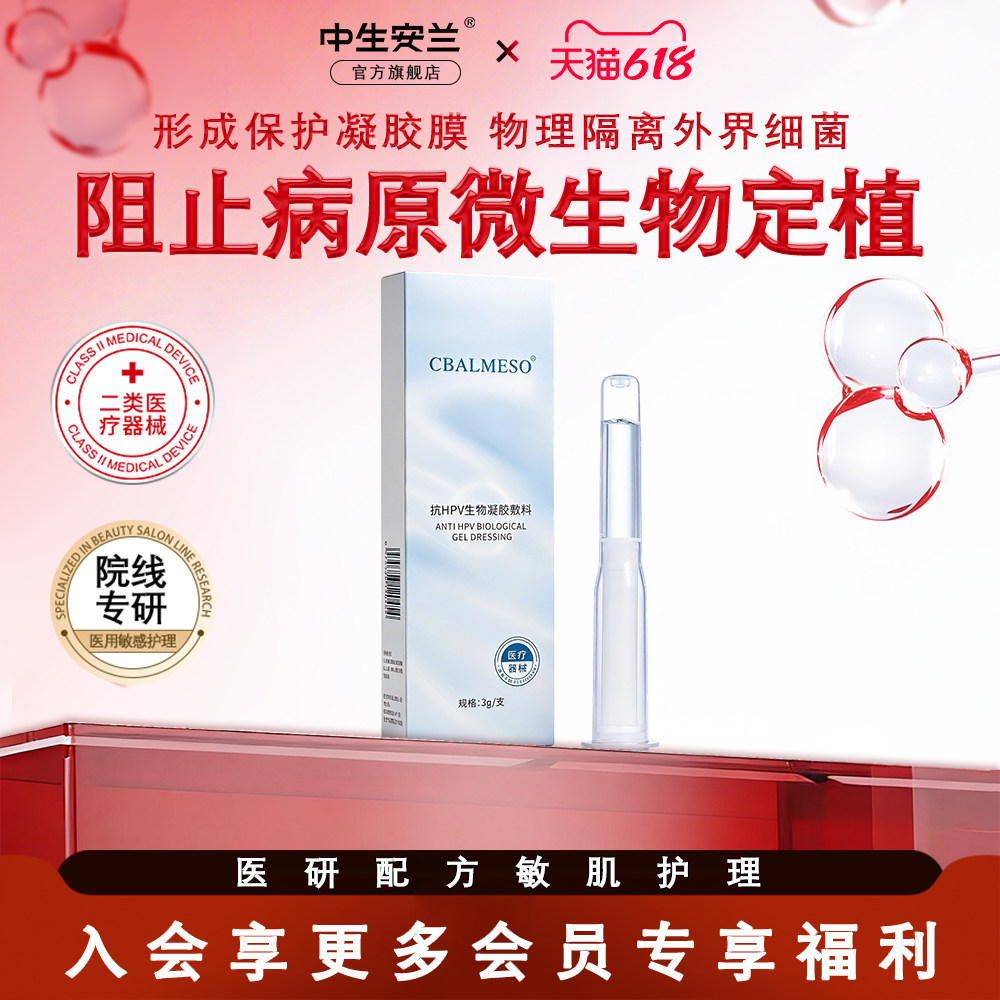 中生安兰抗HPV生物凝胶敷料隔离细菌预防妇科感染26年6月20到期