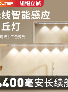 LROLTEF无线智能感应灯山丘灯三色变光磁吸酒柜衣柜人走即灭灯带