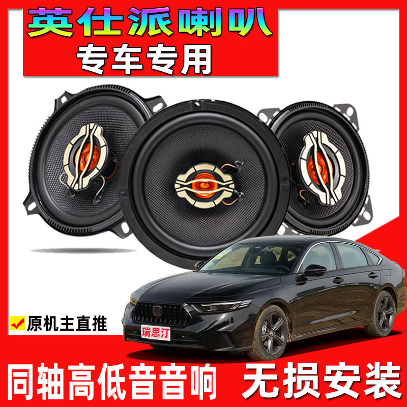适用于18-24年本田英仕派专用喇叭汽车改装音响升级重高低音喇叭