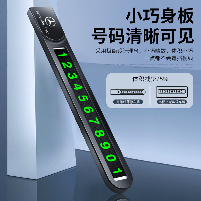 奔驰汽车临时停车牌停靠卡移车号码牌E级C级GLC260/GLE车内饰用品