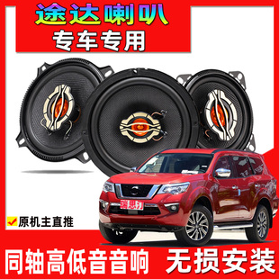 前门后门升级重高低音响 日产途达汽车专用喇叭改装 适用于18 20款