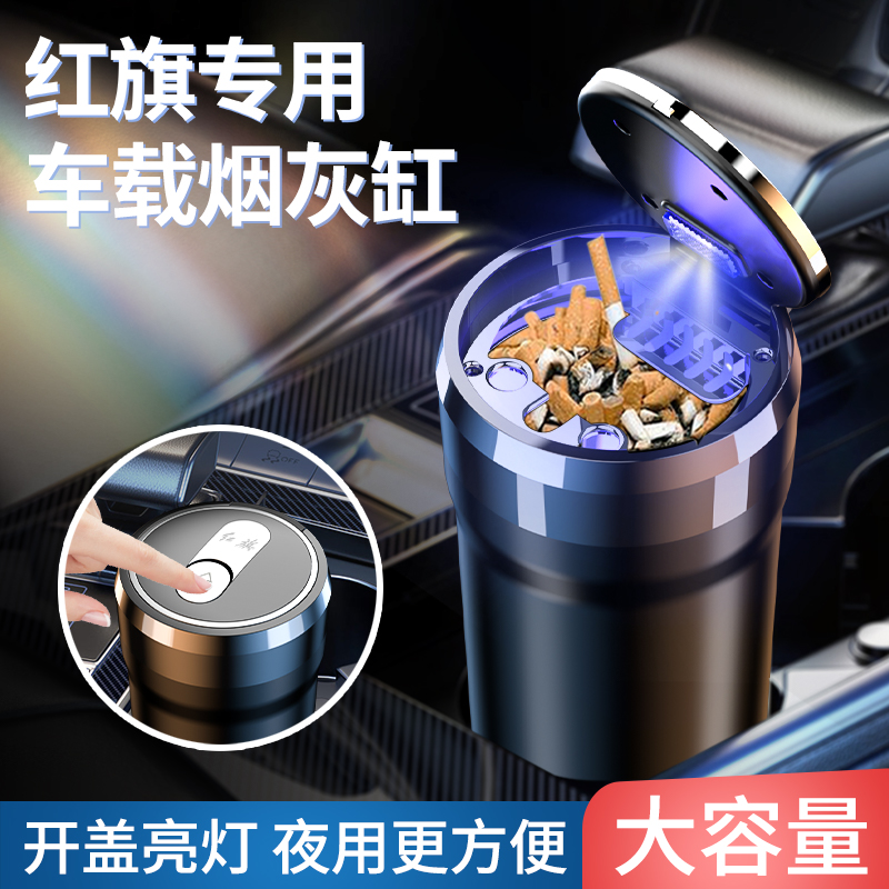 红旗HS5 H9 HS7 EHS9 H7 EQM5 H5车载烟灰缸带盖车内用品装饰EHS3