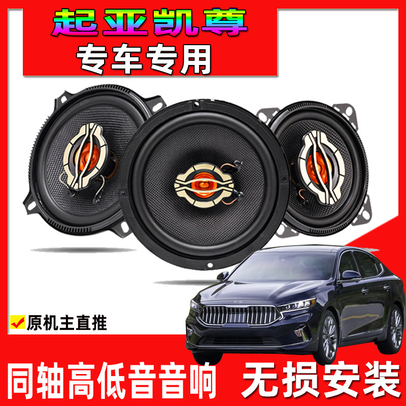 起亚12 16 20年新老款凯尊汽车前门后门喇叭音响同轴高低音改装