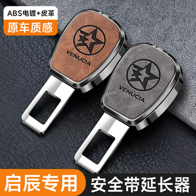 适用于启辰星安全带插口T70 T90 T60 EV D60 e30延长器抠插头卡口