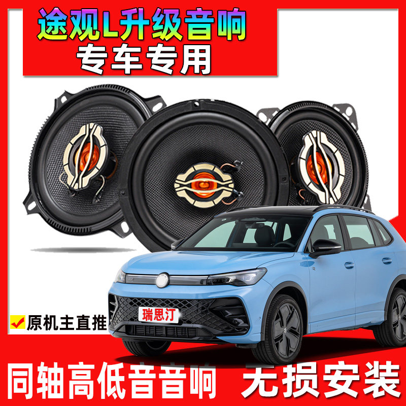 适用17-24年款大众途观L汽车改装前门后门升级同轴音响高低音喇叭