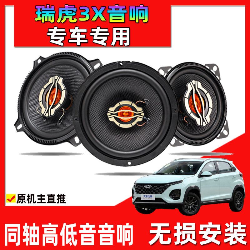 适用于09至23款瑞虎3X汽车改装前门后门升级音响同轴重高低音喇叭
